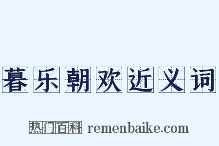 暮乐朝欢近义词是什么意思的图片